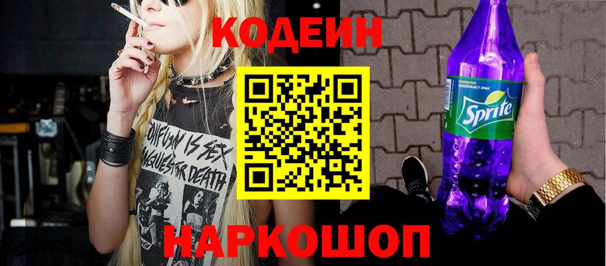 Кодеин Purple Drank  Вход с VPN  Касимов 